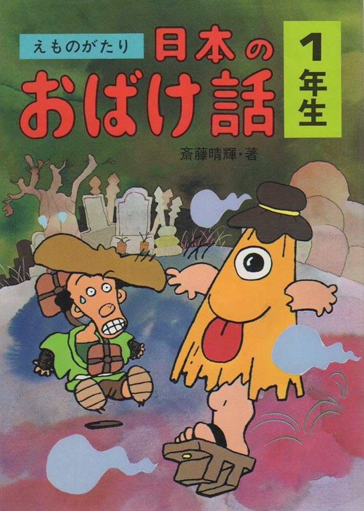 【昭和本】日本のおばけ話 (学研・絵ものがたり 5) 昭和本】日本のおばけ話 (学研・絵ものがたり 5) 昭和本】日本の