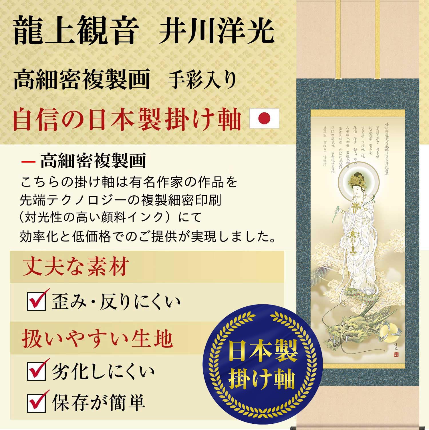 Amazon.co.jp: 掛け軸 観音様 観音 和モダン 龍上白衣観音 井川洋光 尺