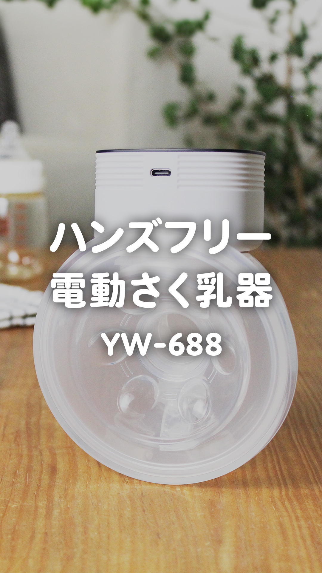 Amazon.co.jp: Hands-Free Breast Pump YW-688 by UFsmile, Manual