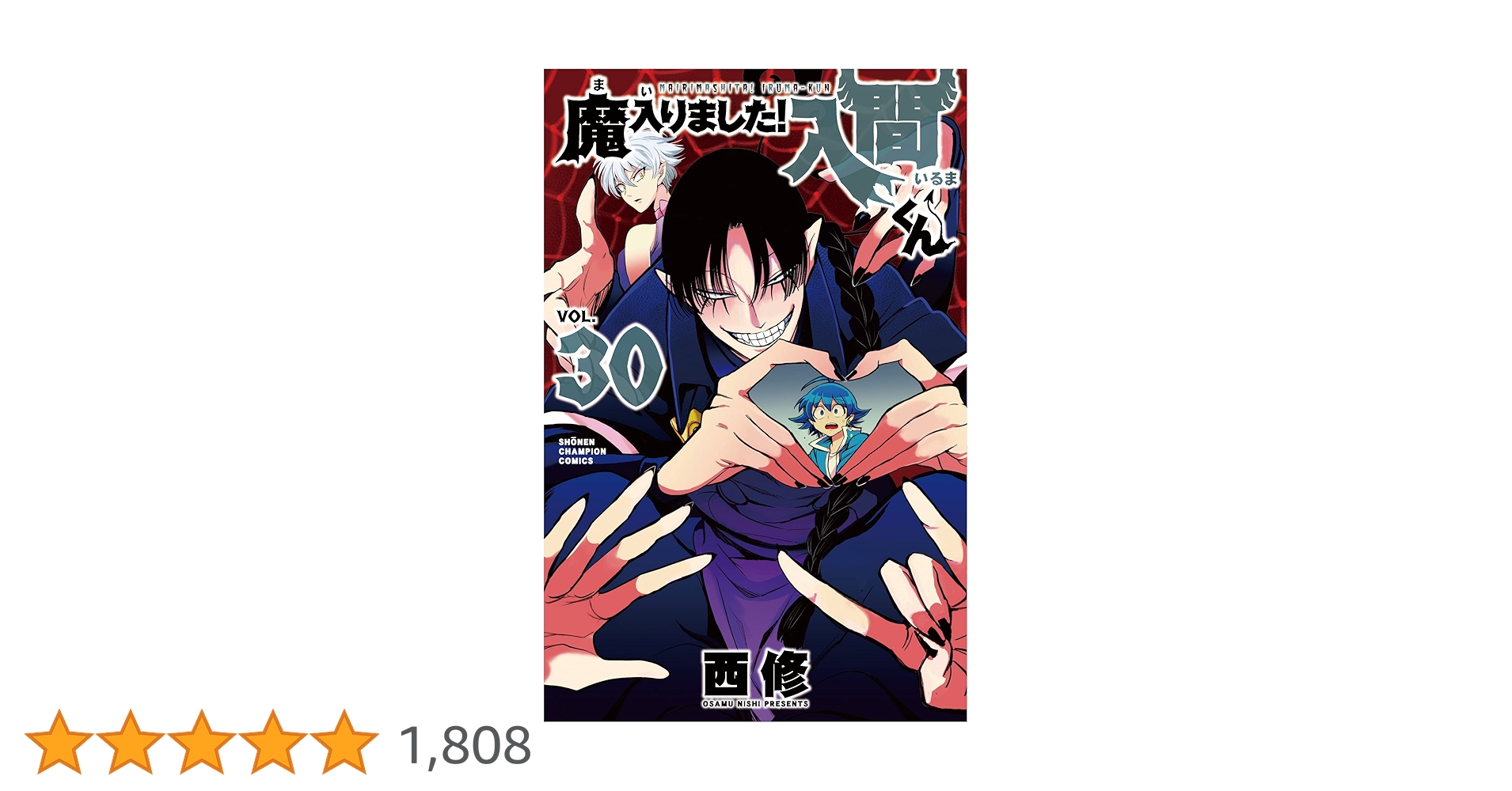 魔入りました！入間くん　30巻+公式アンソロジーセット 魔入りました！入間くん』30巻/『魔界の主役は我々だ！』12巻