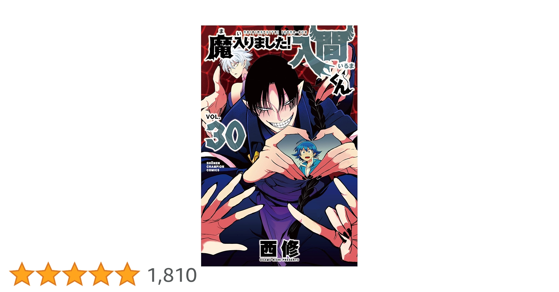 Amazon.co.jp: 魔入りました!入間くん 30 (30) (少年チャンピオン