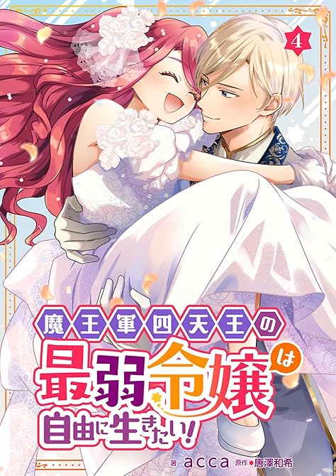 『魔王軍四天王の最弱令嬢は自由に生きたい！ 4』の表紙イラスト 電子書籍 漫画