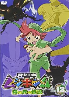 甲虫王者ムシキング~森の民の伝説~ 12 [DVD]