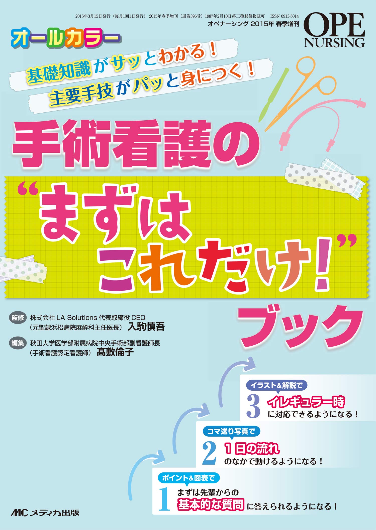 手術看護の“まずはこれだけ!