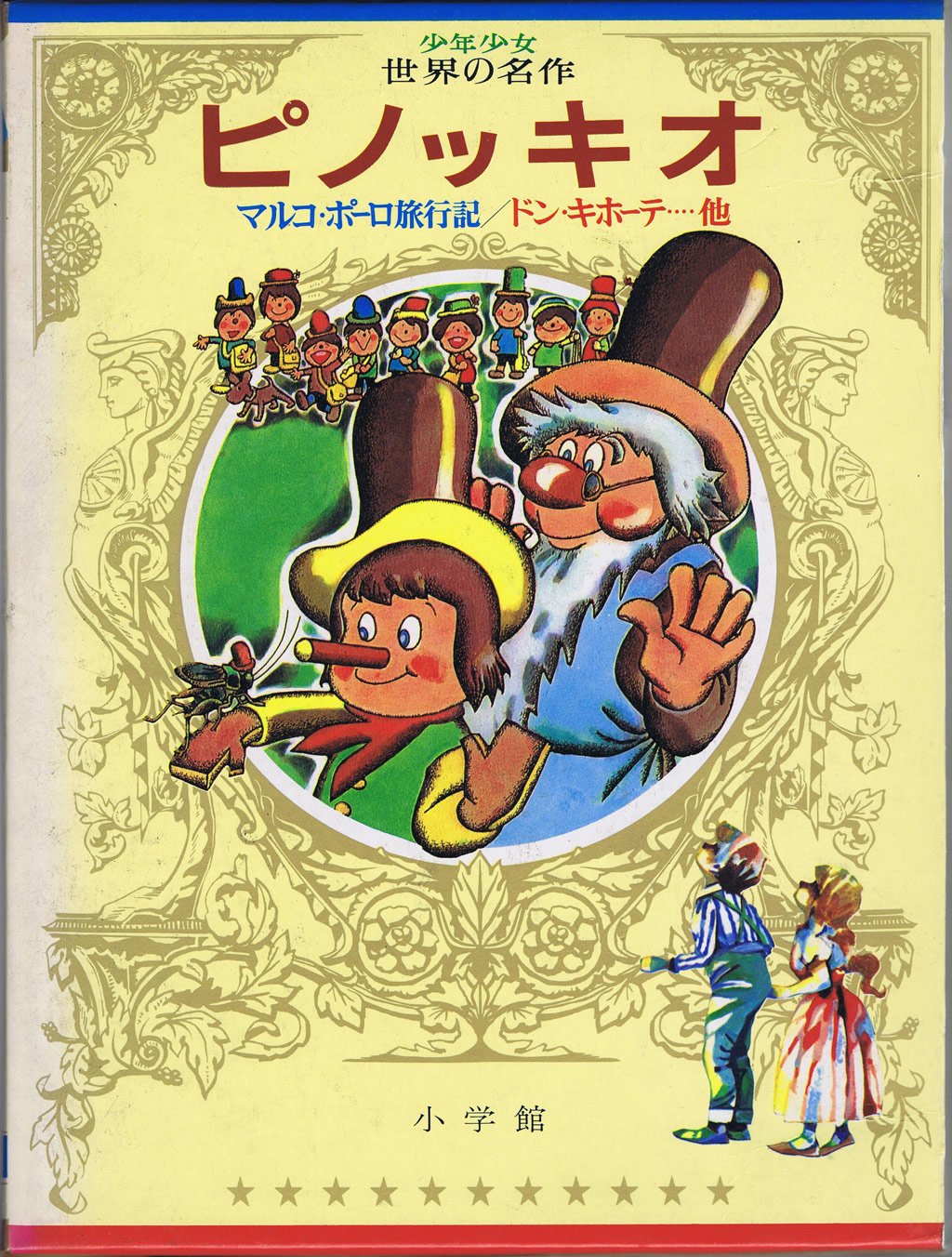 Amazon.co.jp ワイドカラー版 少年少女世界の名作〈41〉 南欧編1 ピノッキオ,マルコ・ポーロ旅行記,ドン・キホーテ他 (昭和