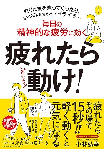 疲れたら動け!