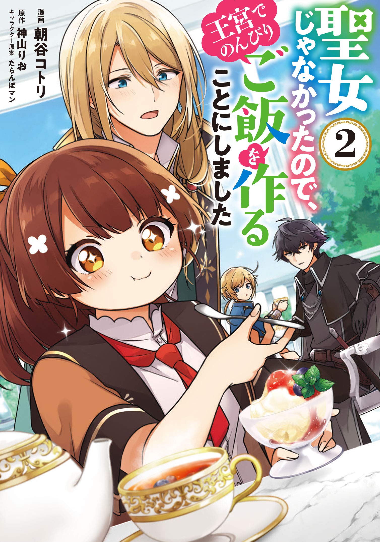 Amazon.co.jp: 聖女じゃなかったので、王宮でのんびりご飯を作る