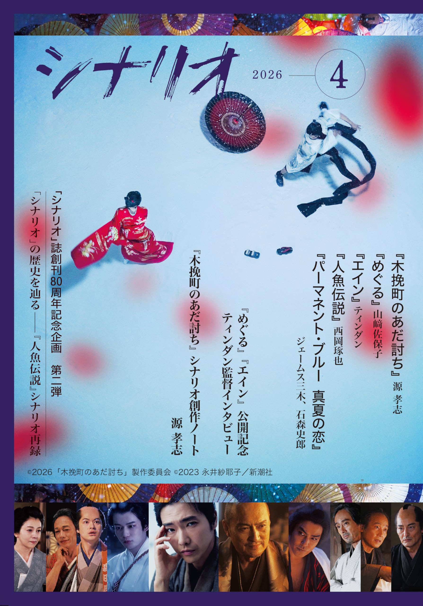 Amazon.co.jp: シナリオ 2026年4月号 : 源孝志, 山﨑佐保子