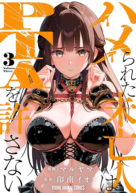『ハメられた未亡人はPTAを許さない（３）』の表紙イラスト 電子書籍 漫画