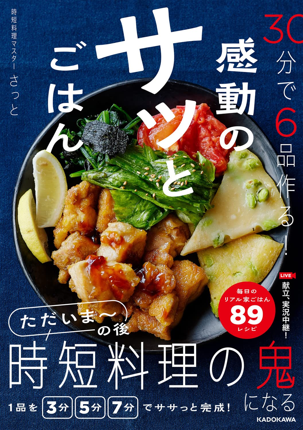 非常に勉強になった料理本6冊セット 30分で6品作る! 感動のサッとごはん | さっと |本 | 通販 | Amazon