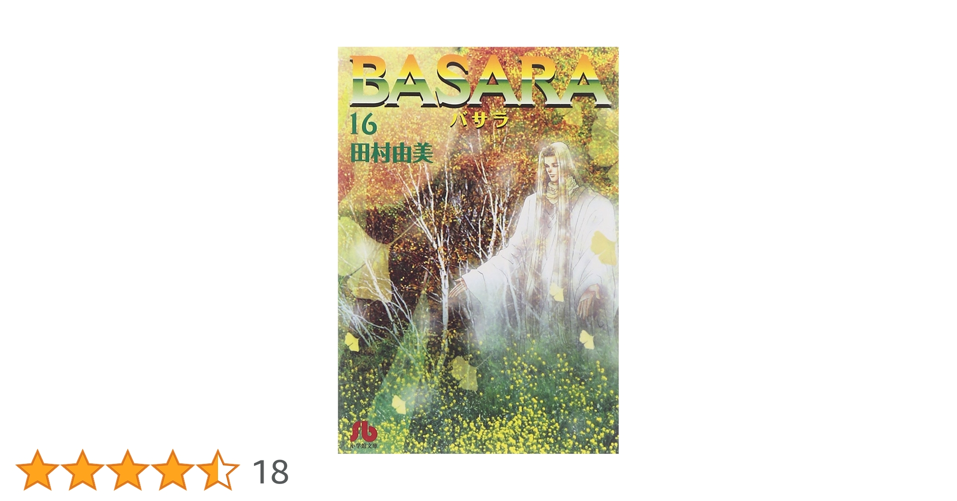 BASARA (16) (小学館文庫 たB 36) | 田村 由美 |本 | 通販 | Amazon