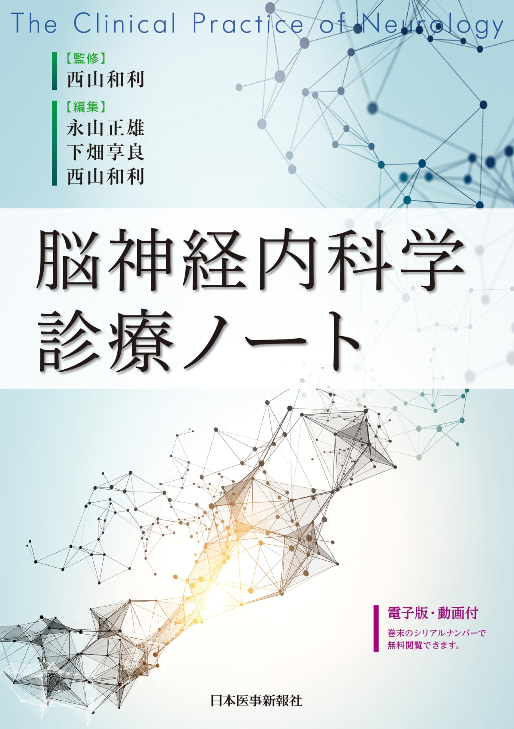 脳神経内科学診療ノート | 西山和利, 永山正雄, 下畑享良 |本 | 通販