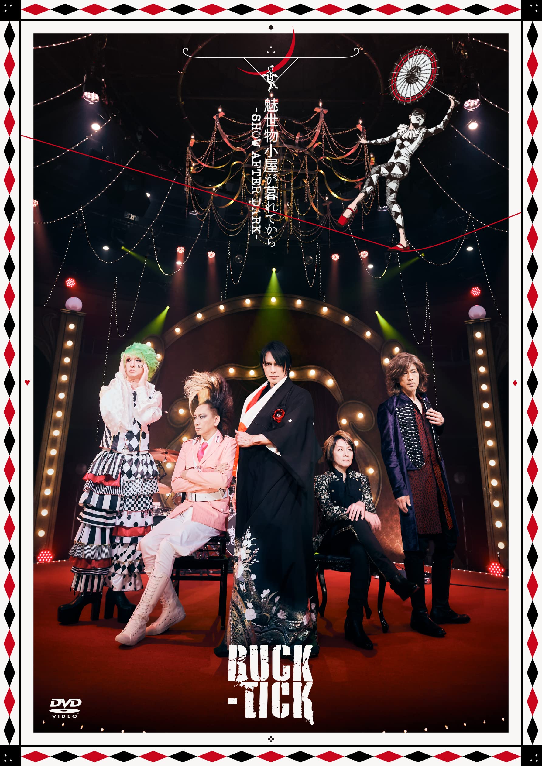 Amazon.co.jp: 魅世物小屋が暮れてから~SHOW AFTER DARK~(通常盤:DVD  