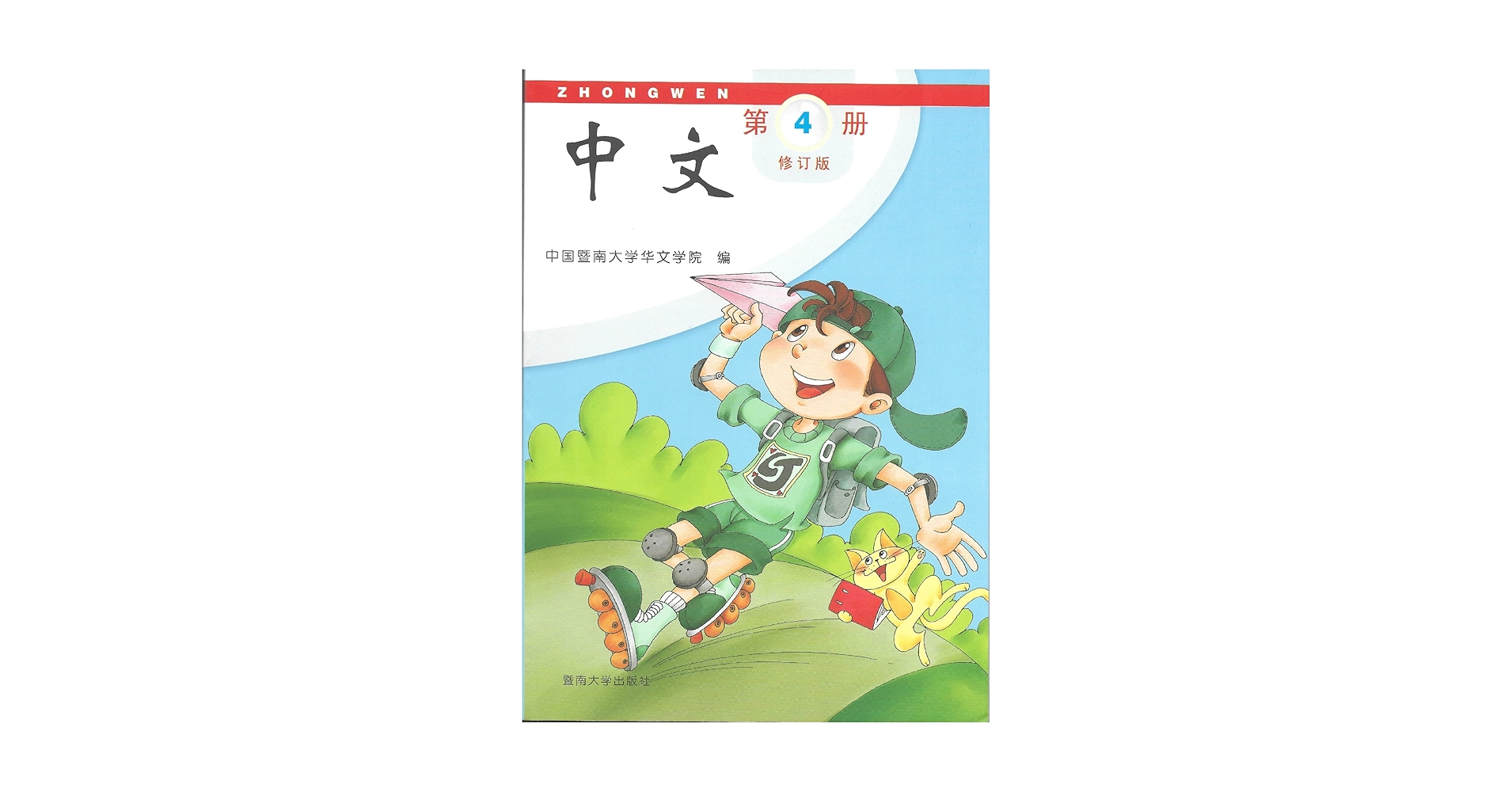Amazon.com: 中文（修订版）：第四册课本Zhongwen, Text Book