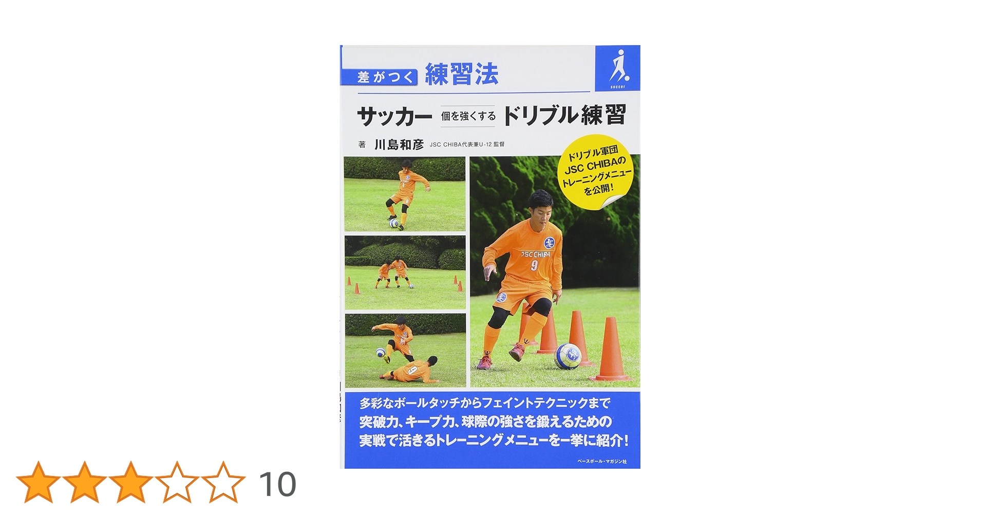 サッカー個を強くするドリブル練習: 差がつく練習法 | 川島 和彦