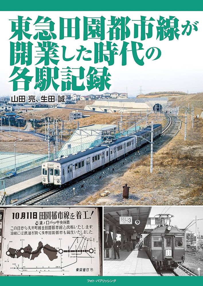 続 田園日記 東急田園都市線が開業した時代の各駅記録 : Amazon.co.uk: Books