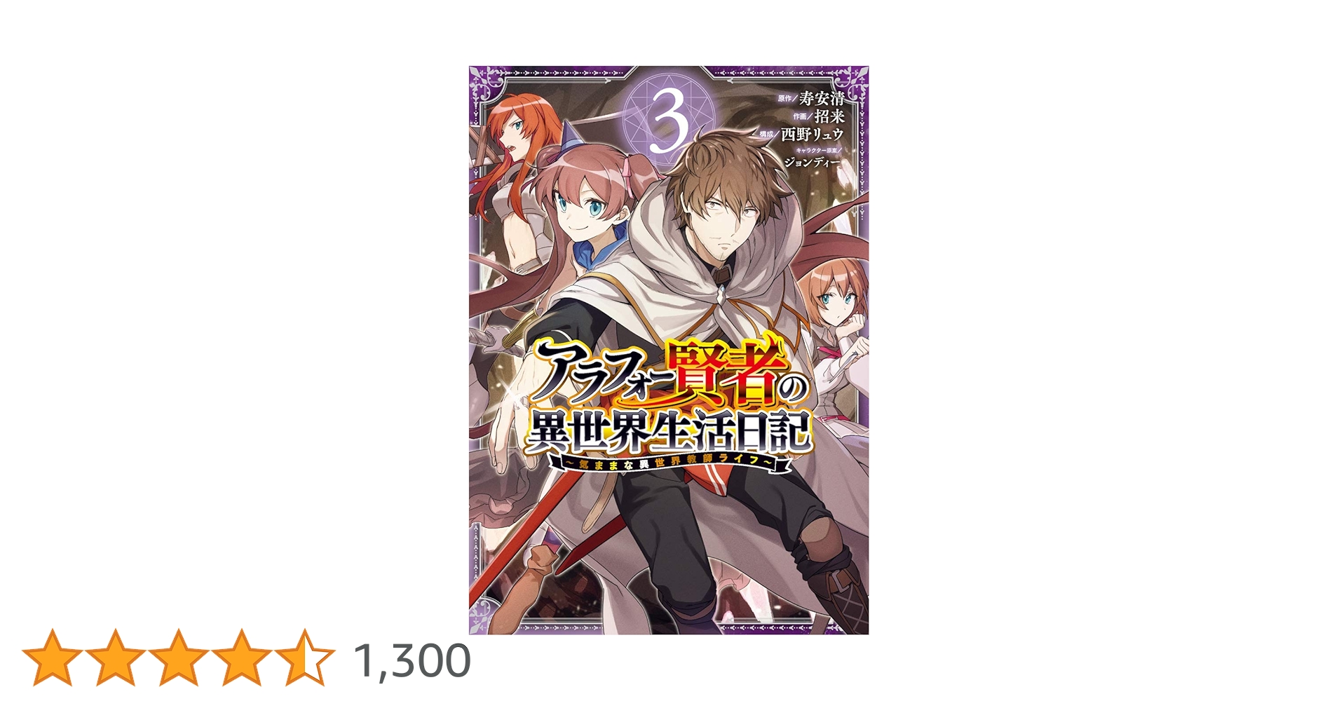 Amazon.co.jp: アラフォー賢者の異世界生活日記~気ままな異世界
