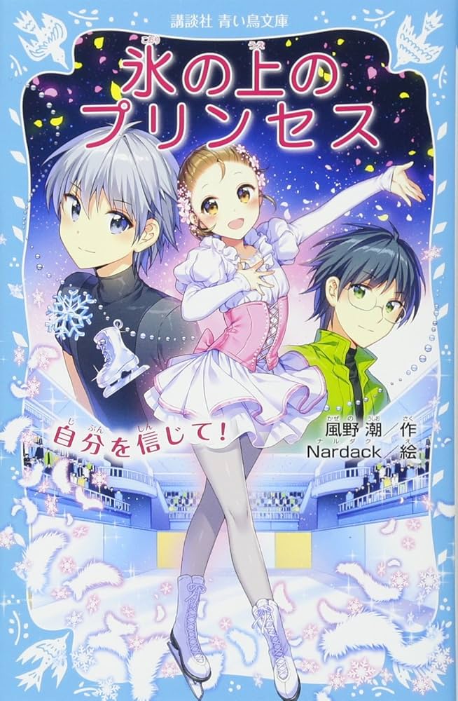 児童文庫 まとめ売り72冊セット 氷の上のプリンセス等 Amazon.co.jp: 氷の上のプリンセス ジュニア編2 (講談社青い鳥