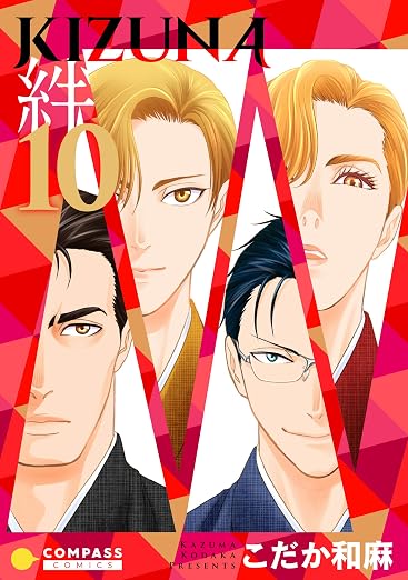 KIZUNA‐絆‐ 10巻