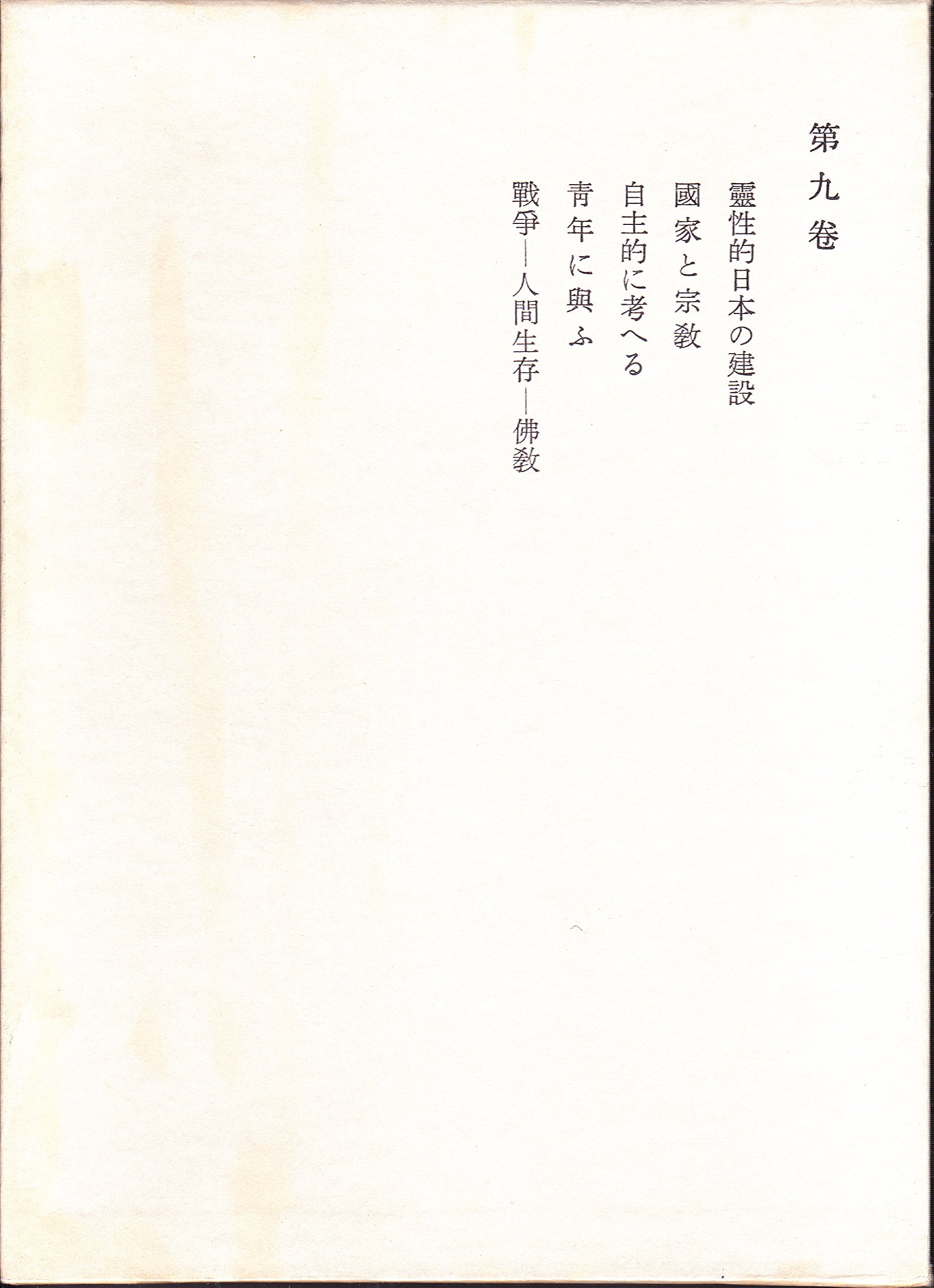 鈴木大拙全集〈第9巻〉霊性的日本の建設,国家と宗教,自主的に考へる
