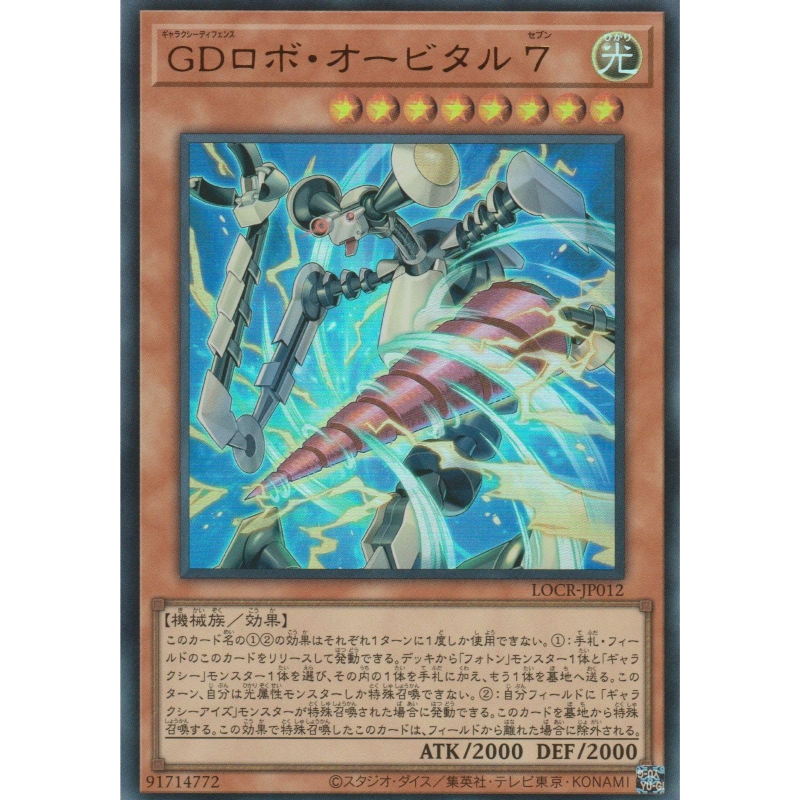 遊戯王 GDロボ・オービタル７ グランドマスターレア LOCR-JP012 Amazon.co.jp: 遊戯王カード LOCR-JP012 GDロボ・オービタル 7