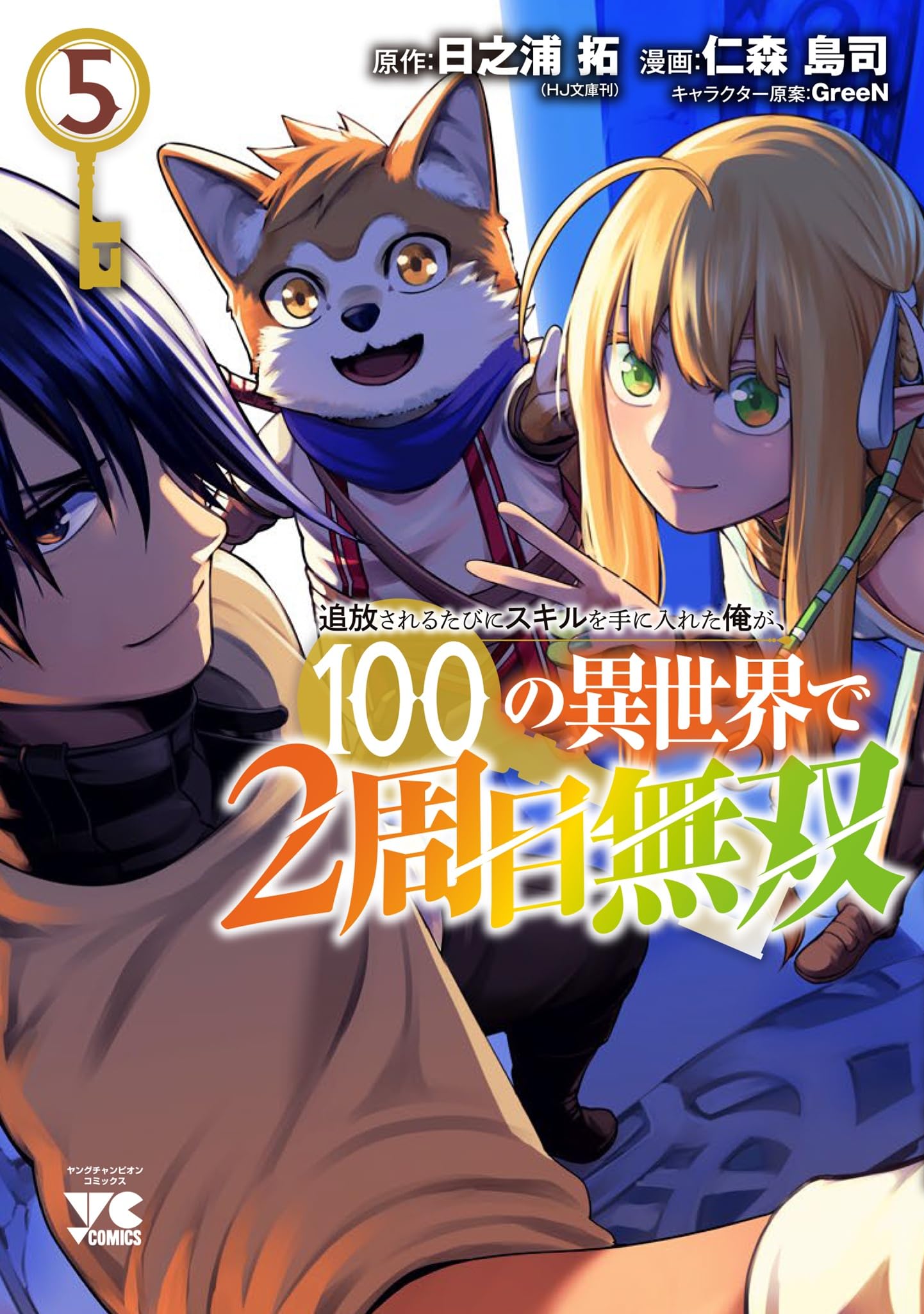 追放されるたびにスキルを手に入れた俺が、100の異世界で2周目無双 5