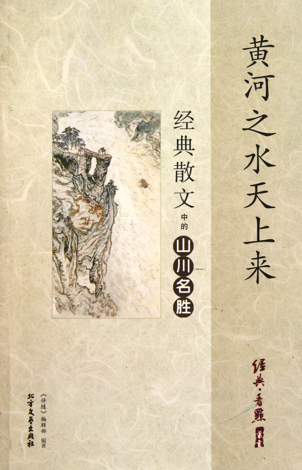 Yellow River water to the sky- classic of famous mountains and rivers in China (Chinese Edition)