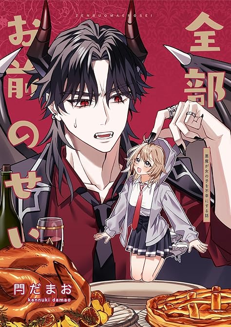 『全部お前のせい 悪魔が女の子を不幸にする話』の表紙イラスト 電子書籍 漫画