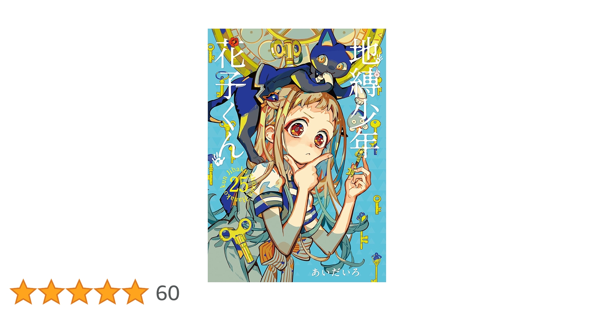 Amazon.co.jp: 地縛少年 花子くん(25) (Gファンタジーコミックス