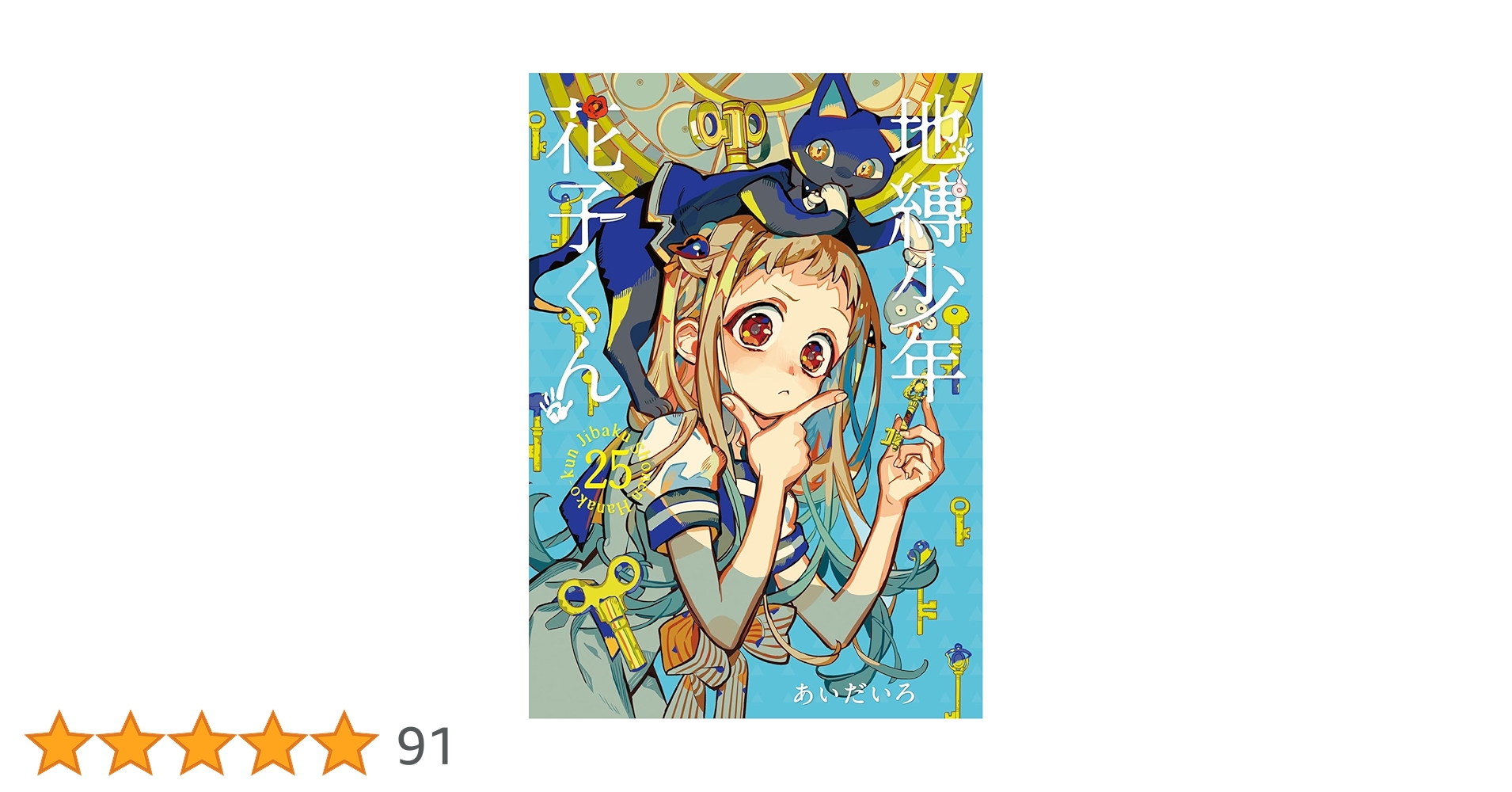 Amazon.co.jp: 地縛少年 花子くん(25) (Gファンタジーコミックス