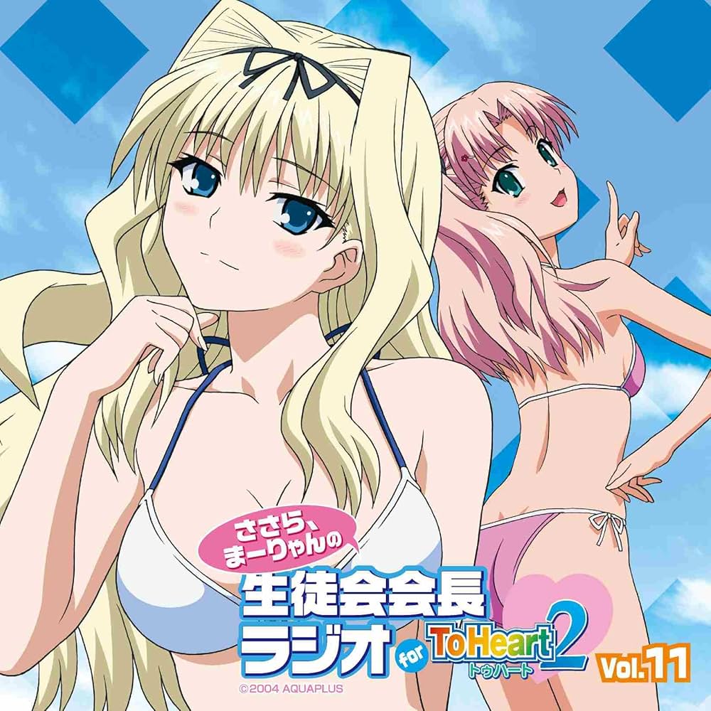 ささら、まーりゃんの生徒会会長ラジオ for ToHeart2 Vol.1〜17