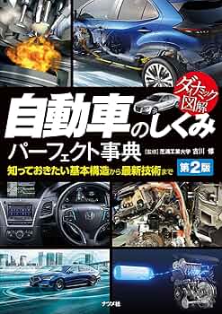 1344 図解 自動車のテクノロジー２
両角岳彦 編著
モーターファン 別冊 三 Amazon.co.jp: Motor Fan illustrated VOL.56―図解・自動車の