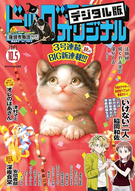 『ビッグコミックオリジナル　2025年19号（2025年9月20日発売)』の表紙イラスト 電子書籍 漫画