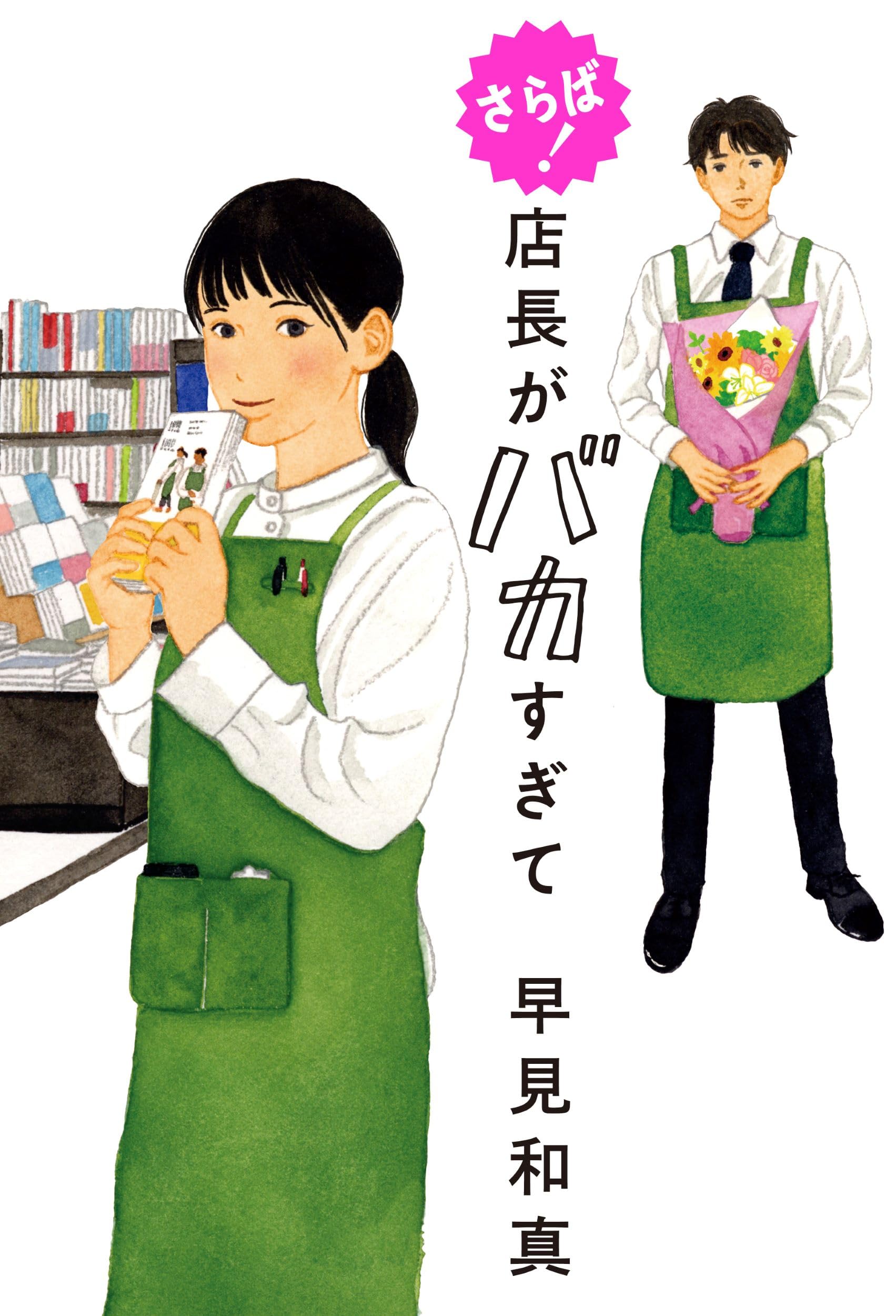 さらば! 店長がバカすぎて | 早見 和真 |本 | 通販 | Amazon