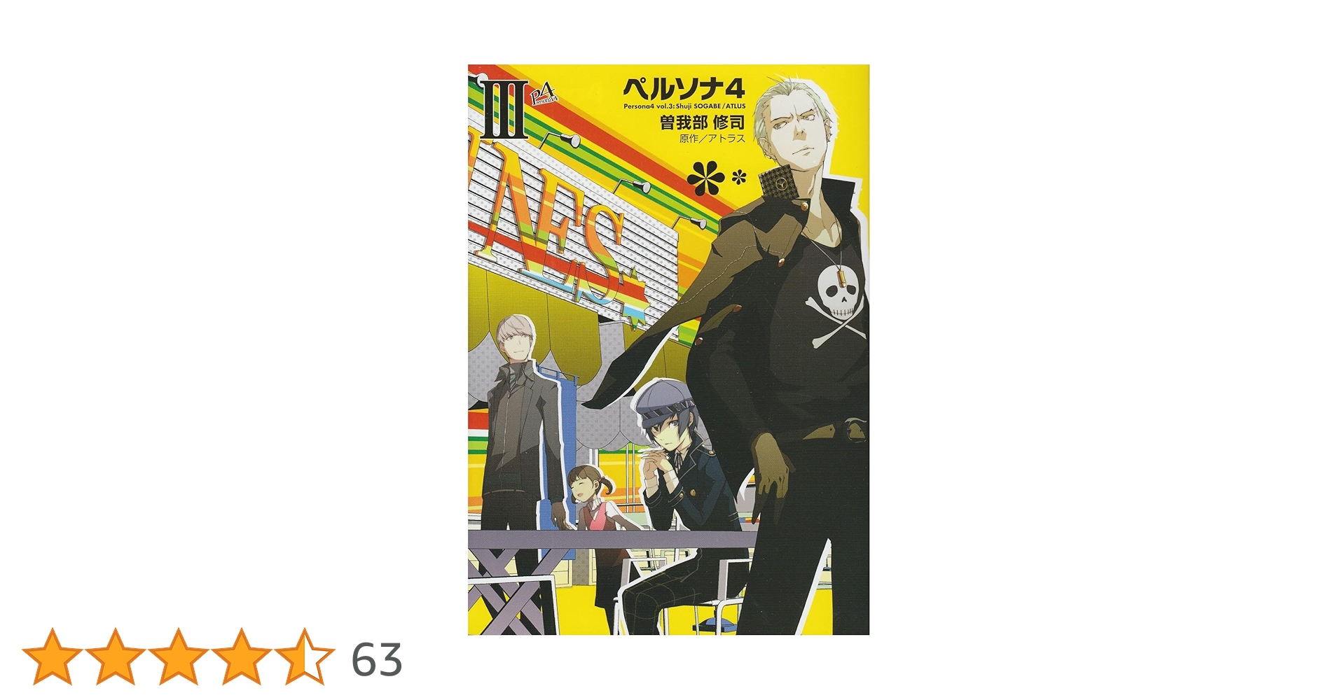 ペルソナ3 ペルソナ4 等 漫画 小説セット 初版10冊】ペルソナ3 コミック版□全巻セット□曽我部修司