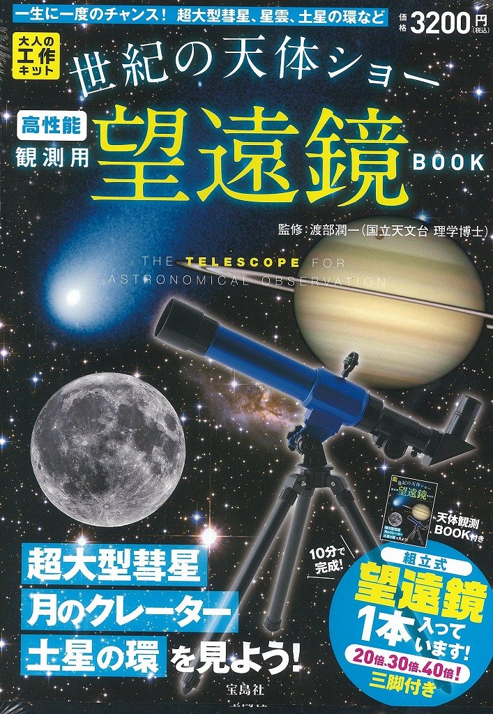 世紀の天体ショー観測用望遠鏡 BOOK ([バラエティ]) | 渡部潤一 |本