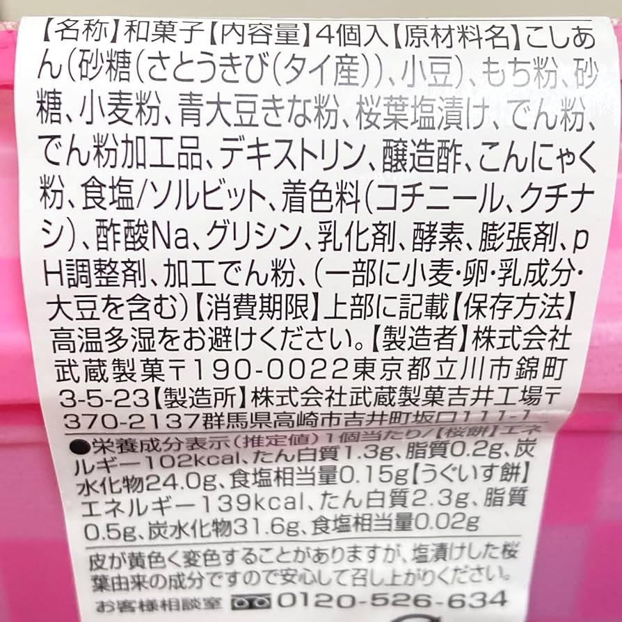 Amazon | 武蔵製菓 さくら餅(焼)・うぐいす餅 4個入 | 武蔵製菓