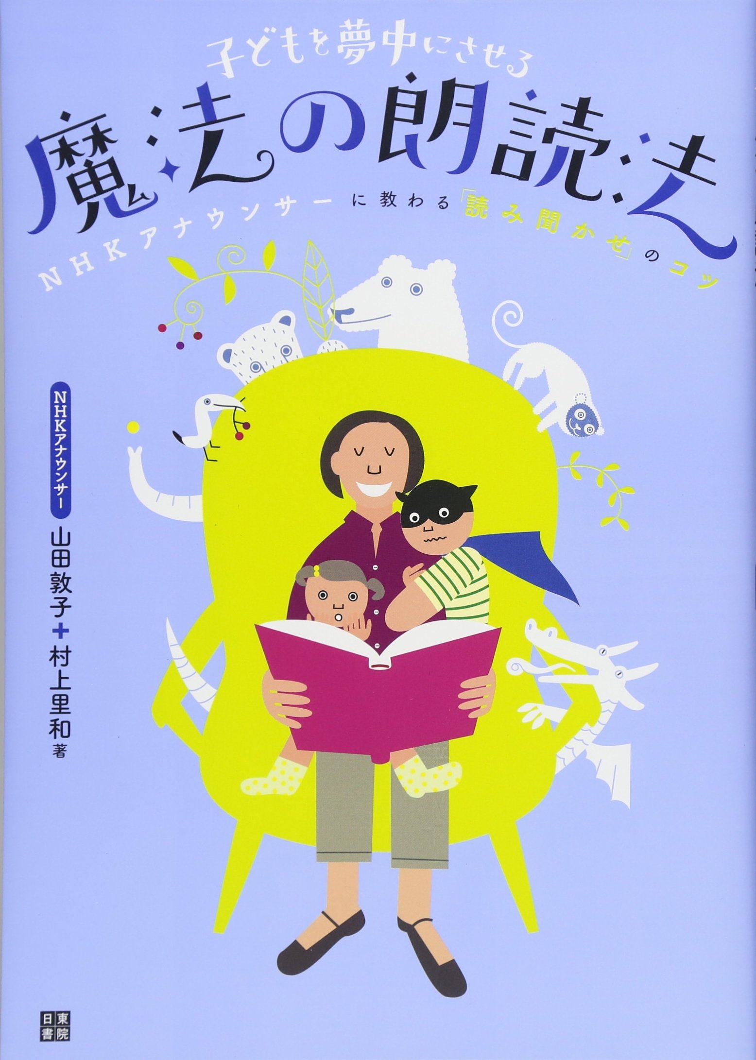 Amazon.co.jp: 子どもを夢中にさせる 魔法の朗読法 : 山田 敦子, 村上