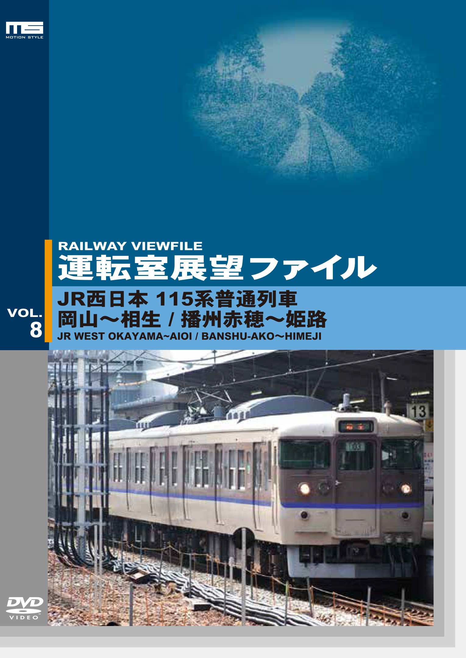 Amazon.co.jp: 運転室展望ファイルVOL.8 JR西日本 115系普通列車