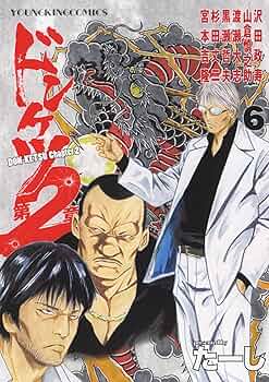 ドンケツ第2章 6 (6巻) (ヤングキングコミックス) | たーし |本