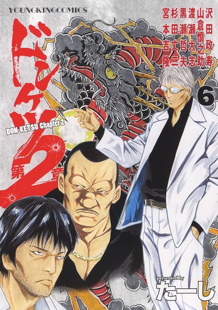 ドンケツ第2章 6 (6巻) (ヤングキングコミックス) | たーし |本