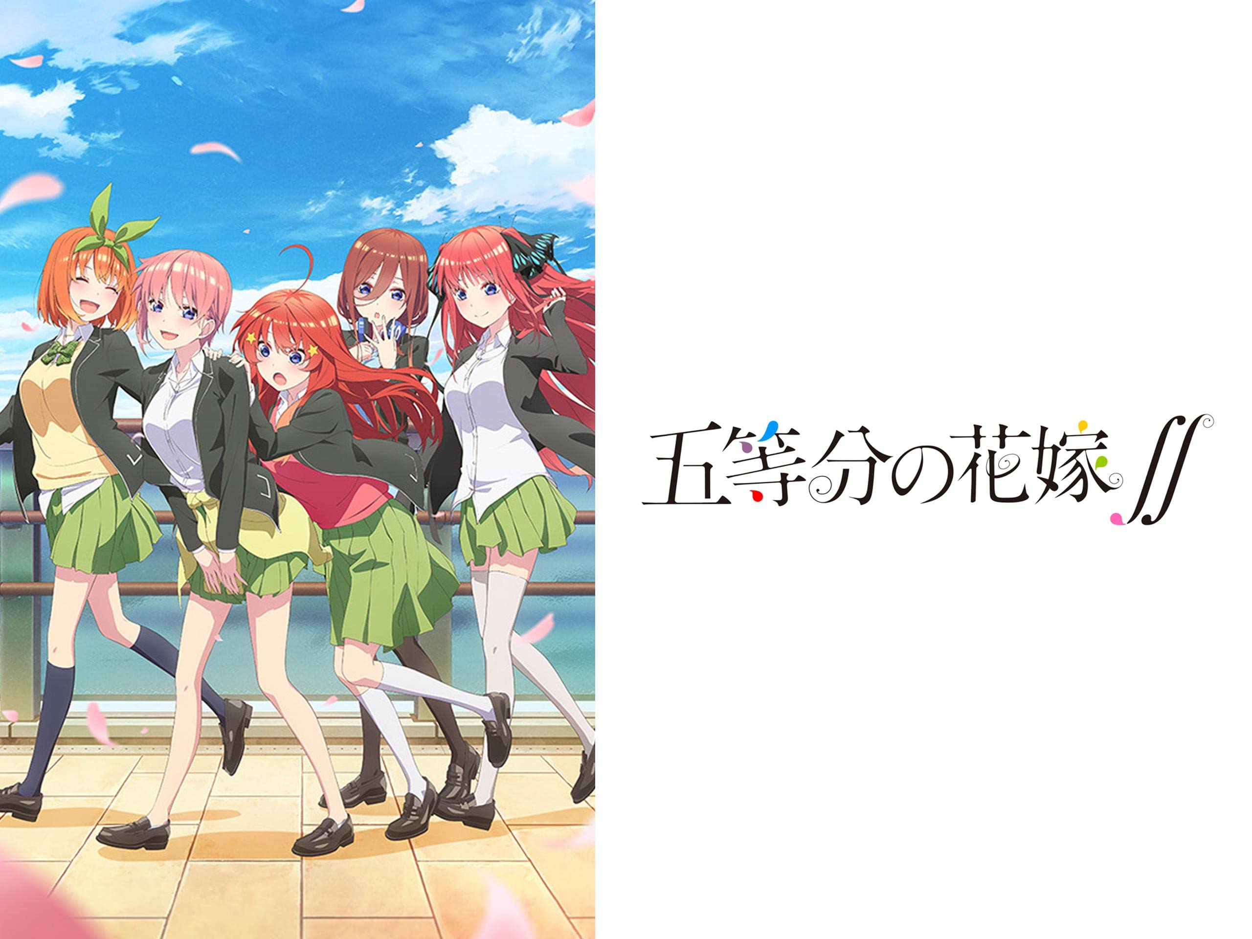 Amazon Co Jp 五等分の花嫁 を観る Prime Video
