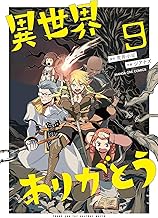 異世界ありがとう（９） (マンガワンコミックス)