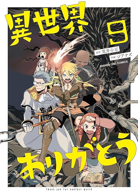 『異世界ありがとう 9』の表紙イラスト 電子書籍 漫画