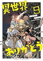 異世界ありがとう（９） (マンガワンコミックス)