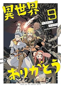 異世界ありがとう(9) (マンガワンコミックス)