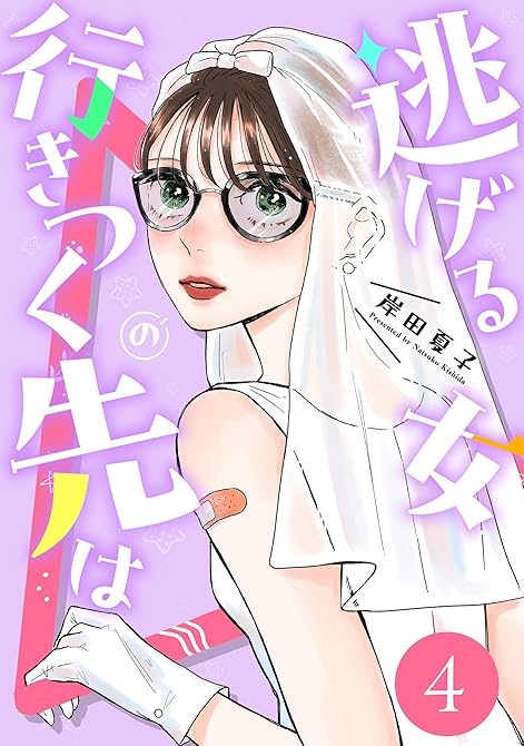 『逃げる女の行きつく先は ： 4』の表紙イラスト 電子書籍 漫画