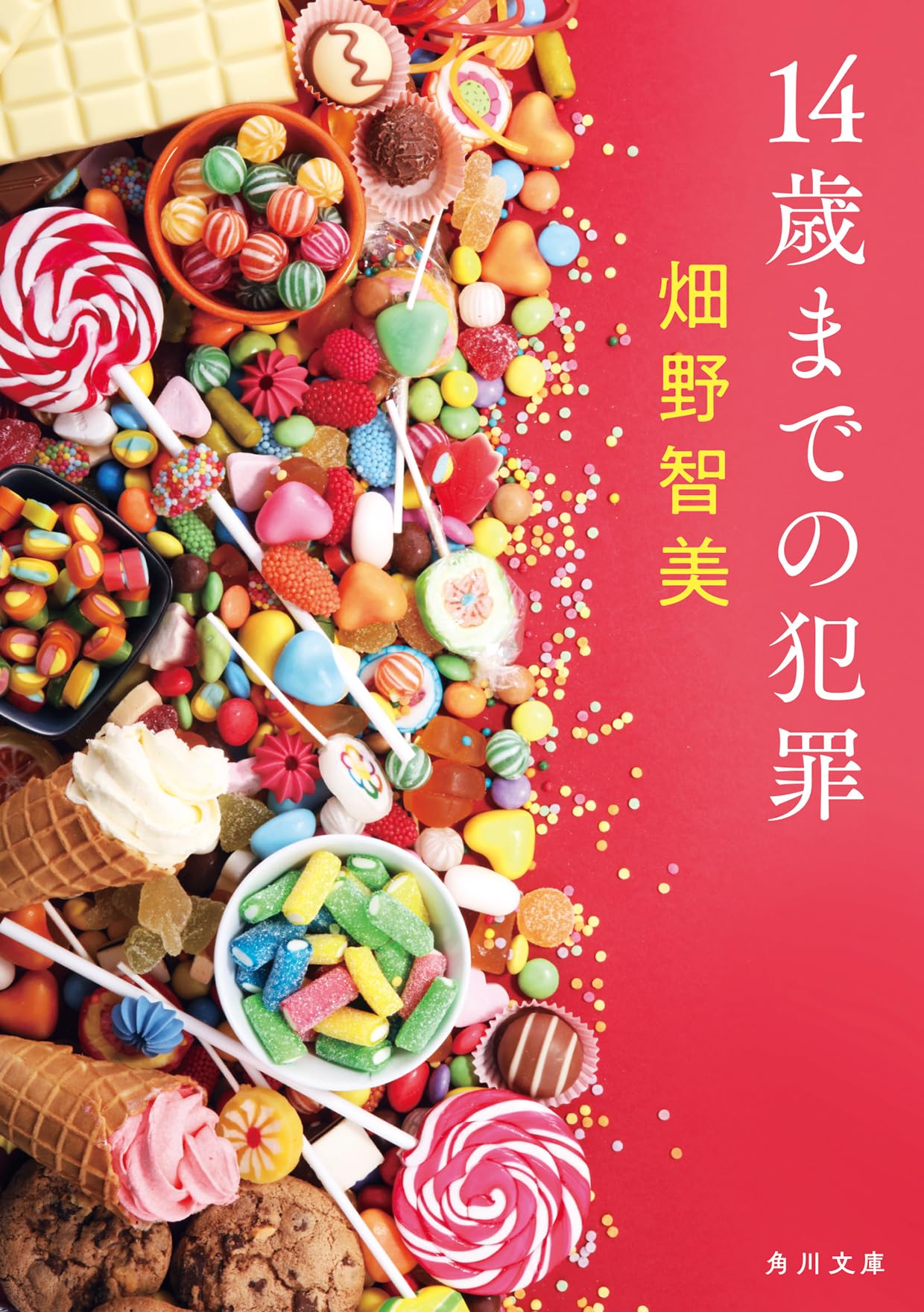 Amazon.co.jp: 14歳までの犯罪 (角川文庫) : 畑野 智美: 本
