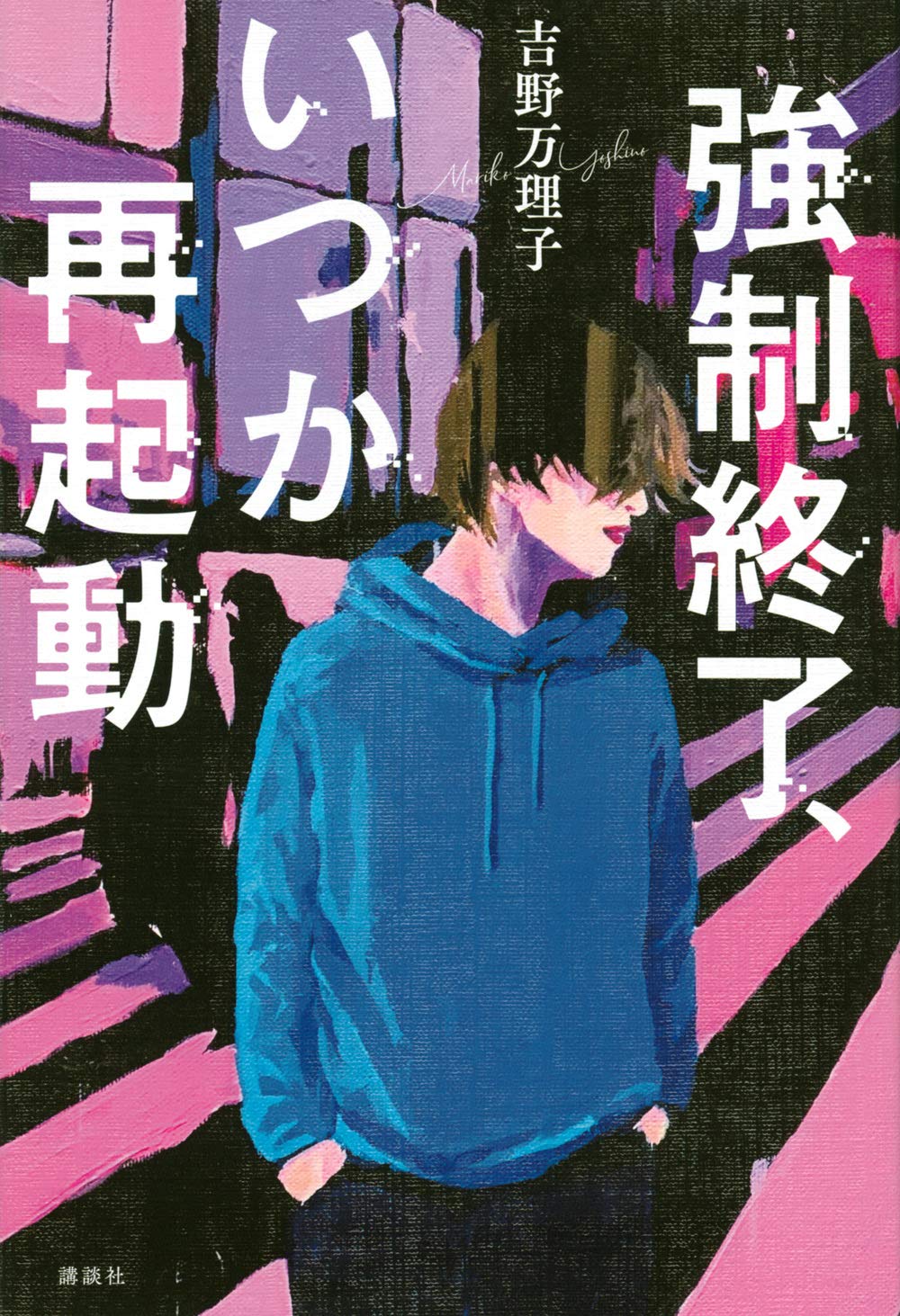 強制終了、いつか再起動 | 吉野 万理子 |本 | 通販 | Amazon