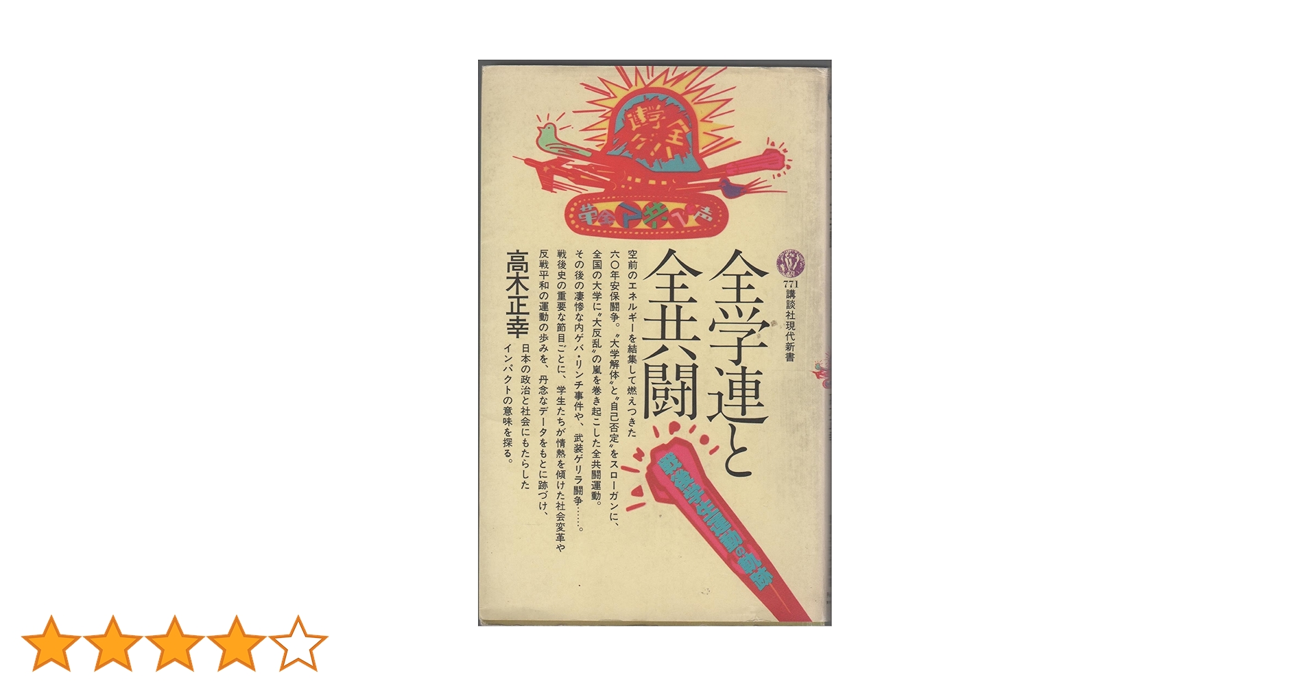 全学連と全共闘: 戦後学生運動の軌跡 (講談社現代新書 771